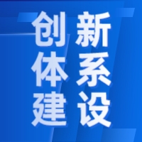 协会创新体系建设服务介绍